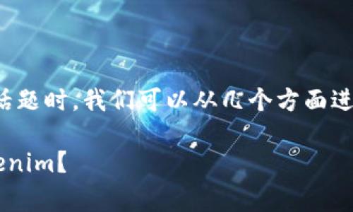 在讨论“tokenim没有矿工费提不出来”的话题时，我们可以从几个方面进行解析。以下是相关的、关键词和内容建议：

突破区块链交易的瓶颈：如何有效提取Tokenim？