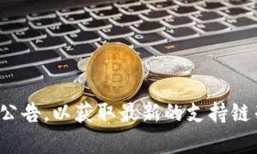 Tokenim 是一个多链的 DeFi 平台，支持多个区块链的资产管理和交易。至于 HECO（Hash Ecosystem）、即火币生态链的支持情况，您可能需要查看 Tokenim 的官方网站或相关公告，以获取最新的支持链列表和功能信息。一般来说，DeFi 项目会在其平台上定期更新支持的链和相关功能。如果您关注的是在 HECO 上的特定项目或使用案例，建议查阅相关社区或论坛以获取更多信息。