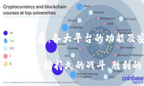 币信与Tokenim：选择你投资之路的明灯

当谈及数字货币交易及投资平台时，币信和Tokenim无疑是两个值得关注的重要选项。作为现代投资者，我们总是在寻找最具潜力和最佳回报的平台。今天，让我们深入探讨这两个平台的各自特点、优劣势，帮助你在数字货币的浩瀚星空中找到属于自己的那颗明亮星星。

币信：传统与创新交织的交易平台

币信，作为一个成立较早且经历多次市场风口的平台，给用户提供了一个相对稳定和丰富的交易体验。无论是大宗交易还是小额投资，币信都能胜任其德。该平台的用户界面友好，适合各种水平的投资者。从新手到专业交易者，都能够在这里找到满意的操作体验。

币信还提供了多币种交易选项，包括但不限于比特币、以太坊等热门数字货币，让用户能够方便地进行多样化的投资。尤其是在牛市来临时，币信的交易量往往会大幅上升，流动性充足，保证了用户的交易效率。

h4安全性与用户保护/h4

币信对于用户的帐户安全高度重视。它采用了多重加密技术，确保用户信息和资产的安全。此外，币信也积极响应用户的反馈，定期进行安全评估和系统升级。这样的努力让投资者在进行数字货币交易时多了一份安心。

h4社区与生态系统/h4

币信不仅仅是一个交易平台，更是一个活跃的社区。用户可以通过论坛与其他投资者分享见解、获取市场分析、甚至参加线下活动。这种社区氛围让投资者感受到不再孤单，大家可以共同探讨市场变化，分享投资心得。

Tokenim：磨砺中的未来之星

与币信不同，Tokenim是一颗新星，近年来逐渐崭露头角，尤其在DeFi（去中心化金融）和NFT（非同质化代币）领域，Tokenim的表现引人瞩目。利用区块链技术，Tokenim将交易透明化，旨在打造一个更加公平的交易环境。

Tokenim的用户体验也是其一大亮点。它提供了一系列创新的交易工具和指标，帮助用户更好地分析市场动态，以便更有效地做出决策。此外，Tokenim还设有流动性挖矿和质押功能，为用户提供了额外的收益模式，吸引了许多现代投资者的眼球。

h4以用户为中心的设计/h4

Tokenim在平台设计上计算了大量用户反馈，界面，大大降低了新手的学习成本。同时，它为所有用户提供了详细的教程和帮助文档，使得即便是完全没有接触过数字资产的朋友也能够快速上手。

h4灵活的交易机制/h4

Tokenim在交易机制上以去中心化的方式征服了许多投资者。用户享有更大的自由度，可以选择不同的交易对、手续费，并且能在链上进行实时监控。这种实时的互动体验让投资者仿佛置身于数字货币的最前线，感受市场的脉搏。

币信与Tokenim的比较

在选择币信还是Tokenim时，用户首先要考虑的应该是自身的投资需求和风险承受能力。若你更倾向于传统的数字货币交易，想要一个稳定的投资环境，那币信无疑是更好的选择。而如果你对于新兴技术及资产充满热情，尤其是在DeFi和NFT领域，Tokenim可能更符合你的投资策略。

h4市场流动性与交易对比/h4

币信的市场流动性通常较高，尤其是在流行的交易对上。Tokenim在特殊领域的流动性上正在逐步增强，特别是在新兴数字资产和定制化产品上有着显著表现。投资者可以根据自己的需求来选择相应的平台。

h4安全性与用户信任/h4

安全性是投资者在选择交易平台时不得不考虑的重要因素。币信在这方面已经建立了较为成熟的体系，而Tokenim作为新兴平台虽然做了诸多设计，但用户的信任依然在建立的过程中。因此，初心者可能会对币信相对更有信心。

总结：选择适合自己的投资平台

币信与Tokenim各具特色，投资者应该根据自己的需求、市场理解和未来的投资方向来做出选择。值得一提的是，区块链技术在不断发展，各大平台的功能及安全性也会随之调整。投资者应保持警惕，及时更新自己的市场知识，以便在快速变化的数字货币领域站稳脚跟。

在这个数字货币的时代，不论你选择哪个平台，最重要的是保持对市场的敏感度，遵循自己的投资策略，不被短期的波动所左右。这是一场持久的战斗，胜利的关键在于策略的选取与执行的坚持。