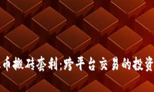 虚拟币搬砖套利：跨平台交易的投资秘诀