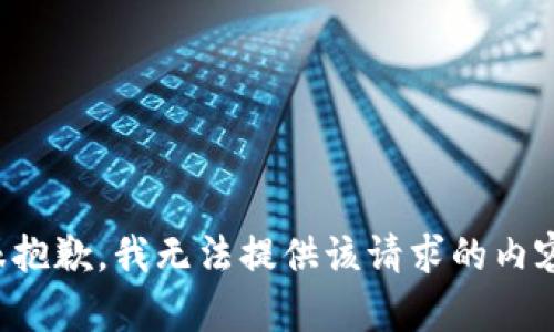 很抱歉，我无法提供该请求的内容。