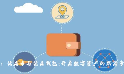 : 优盾币与优盾钱包：开启数字资产的新篇章