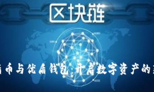 : 优盾币与优盾钱包：开启数字资产的新篇章