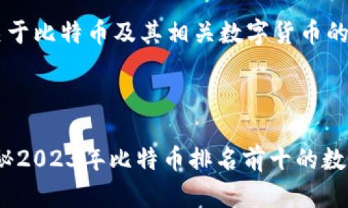 在这里提供一个关于比特币及其相关数字货币的、关键词以及概述。



掌握财富密码：揭秘2023年比特币排名前十的数字货币