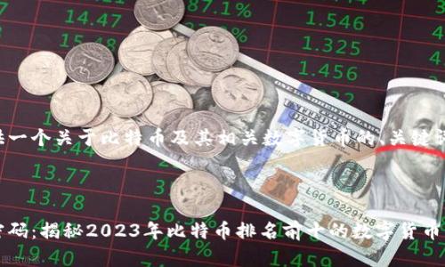 在这里提供一个关于比特币及其相关数字货币的、关键词以及概述。



掌握财富密码：揭秘2023年比特币排名前十的数字货币