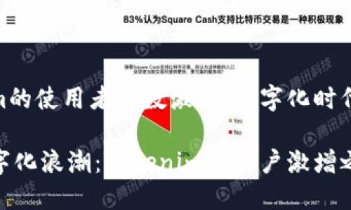 Tokenim的使用者人数激增：数字化时代的崛起

拥抱数字化浪潮：Tokenim的用户激增之谜