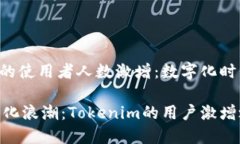 Tokenim的使用者人数激增：数字化时代
