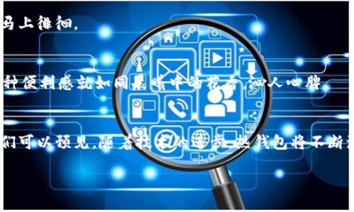 bianzhi理解热钱包：数字资产管理的前沿选择/bianzhi  
热钱包, 数字资产, 密码安全/guanjianci  

一、热钱包的概念与重要性  
在这个数字货币飞速发展的时代，热钱包成为了囊括虚拟资产管理的一个重要工具。想象一下，你的数字资产就像是在晨曦初露时，闪烁着光芒的星星，而热钱包便是那把能照亮它们的钥匙。热钱包为何如此重要？它让用户能够随时随地访问自己的数字货币，提供了极大的便利性。无论是进行交易，还是查看资产的变动，热钱包都是数字资产持有者心中的那杯温暖的茶，随时唤醒你的灵感与欲望。  

二、热钱包的种类  
热钱包可以分为多种：在线钱包、移动钱包和桌面钱包，每种钱包都有自己独特的特点，就如同各具风味的美食。在这里，我们逐一品味这些钱包的风味。  

h41. 在线钱包/h4  
在线钱包如同阳光明媚的海滩，随时都能让你感受到温暖。它们通常由第三方提供，用户只需在浏览器中登录账户，便能管理自己的数字资产。这类钱包的最大优势在于其高可用性和便捷性，适合需要频繁交易的用户。然而，这就像在热辣的阳光下游泳，往往也面临被黑客攻击的风险。  

h42. 移动钱包/h4  
移动钱包则如同手中掌握的魔法石，让你的数字资产随时随地陪伴着你。这种钱包应用程序可以在智能手机上轻松下载，操作十分简便。移动钱包的设计往往考虑到了用户体验，让你使用起来犹如在熙熙攘攘的市集上，两步之内便能找到自己想要的商品。不过，依旧需要关注手机的安全设置，以防信息泄露。  

h43. 桌面钱包/h4  
最后，桌面钱包如同一座精致而稳固的图书馆，将你的数字资产稳稳当当地保存在其中。它们安装在个人电脑上，拥有较高的安全性，适合于长时间持有数字资产的用户。尽管它们的操作不如在线钱包方便，但却为用户提供了一个相对安全的储存空间。然而，用户依旧需要定期维护软件和防火墙，以确保资产的安全。  

三、热钱包的安全性  
就像在浓雾弥漫的森林中探险，热钱包的安全性一直是用户最关注的事情。无论你选择哪种钱包，了解其安全机制都是必不可少的。在这里，让我们深入探讨热钱包的安全特点与保护措施。  

h41. 密码保护与双重验证/h4  
在热钱包上设置强密码就如同给自己的家装上厚重的门锁，能有效防止他人闯入。此外，启用双重验证也是保障安全的重要步骤。这一层额外的保护如同晨雾中缓缓起航的船只，让你在风雨中也能保持安全。  

h42. 更新与监控/h4  
定期更新钱包软件就犹如给充满能量的汽车加油，更换零件，确保它始终处于最佳状态。同样，监控账户的动态变化，让你能够及时发现异常行为，是防止资产被盗的有效手段，就像在黑夜中留心每一声动静。  

四、热钱包的应用场景  
热钱包的灵活性，使得它在多个场景中发挥着重要作用。无论是进行交易、投资，还是日常支付，热钱包都能为用户提供不可或缺的便利。  

h41. 交易及投资/h4  
当你在数字货币交易所买卖资产时，热钱包如同你手中灵活的剑，帮助你快速做出决策。它的高效性使你能够抓住每一个投资机会，正如一位灵巧的舞者，以优雅的姿态在旋转木马上徘徊。  

h42. 日常支付/h4  
越来越多的商家开始接受数字货币支付，而热钱包则是你进行日常消费的重要工具。想象一下，在繁忙的咖啡店里，你只需掏出手机，轻轻一扫，便能完成订单，享受香浓的咖啡。这种便利感就如同晨曦中的花香，沁人心脾。  

五、总结与展望  
在这个不断变化的数字世界中，热钱包正在以其灵活性和便捷性满足越来越多的用户需求。然而，无论数字资产的未来如何变幻，安全始终是每一位用户不能忽视的关键因素。我们可以预见，随着技术的进步，热钱包将不断演化，带给用户更加优质的体验与更强的安全保护。  

在这一场数字资产的盛宴中，热钱包无疑是你不可或缺的工具。让我们一同踏上这段精彩的旅程，掌握这一把“钥匙”，让数字资产的星星在我们手中璀璨闪耀。