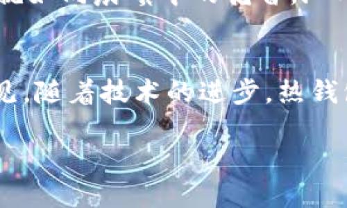 bianzhi理解热钱包：数字资产管理的前沿选择/bianzhi  
热钱包, 数字资产, 密码安全/guanjianci  

一、热钱包的概念与重要性  
在这个数字货币飞速发展的时代，热钱包成为了囊括虚拟资产管理的一个重要工具。想象一下，你的数字资产就像是在晨曦初露时，闪烁着光芒的星星，而热钱包便是那把能照亮它们的钥匙。热钱包为何如此重要？它让用户能够随时随地访问自己的数字货币，提供了极大的便利性。无论是进行交易，还是查看资产的变动，热钱包都是数字资产持有者心中的那杯温暖的茶，随时唤醒你的灵感与欲望。  

二、热钱包的种类  
热钱包可以分为多种：在线钱包、移动钱包和桌面钱包，每种钱包都有自己独特的特点，就如同各具风味的美食。在这里，我们逐一品味这些钱包的风味。  

h41. 在线钱包/h4  
在线钱包如同阳光明媚的海滩，随时都能让你感受到温暖。它们通常由第三方提供，用户只需在浏览器中登录账户，便能管理自己的数字资产。这类钱包的最大优势在于其高可用性和便捷性，适合需要频繁交易的用户。然而，这就像在热辣的阳光下游泳，往往也面临被黑客攻击的风险。  

h42. 移动钱包/h4  
移动钱包则如同手中掌握的魔法石，让你的数字资产随时随地陪伴着你。这种钱包应用程序可以在智能手机上轻松下载，操作十分简便。移动钱包的设计往往考虑到了用户体验，让你使用起来犹如在熙熙攘攘的市集上，两步之内便能找到自己想要的商品。不过，依旧需要关注手机的安全设置，以防信息泄露。  

h43. 桌面钱包/h4  
最后，桌面钱包如同一座精致而稳固的图书馆，将你的数字资产稳稳当当地保存在其中。它们安装在个人电脑上，拥有较高的安全性，适合于长时间持有数字资产的用户。尽管它们的操作不如在线钱包方便，但却为用户提供了一个相对安全的储存空间。然而，用户依旧需要定期维护软件和防火墙，以确保资产的安全。  

三、热钱包的安全性  
就像在浓雾弥漫的森林中探险，热钱包的安全性一直是用户最关注的事情。无论你选择哪种钱包，了解其安全机制都是必不可少的。在这里，让我们深入探讨热钱包的安全特点与保护措施。  

h41. 密码保护与双重验证/h4  
在热钱包上设置强密码就如同给自己的家装上厚重的门锁，能有效防止他人闯入。此外，启用双重验证也是保障安全的重要步骤。这一层额外的保护如同晨雾中缓缓起航的船只，让你在风雨中也能保持安全。  

h42. 更新与监控/h4  
定期更新钱包软件就犹如给充满能量的汽车加油，更换零件，确保它始终处于最佳状态。同样，监控账户的动态变化，让你能够及时发现异常行为，是防止资产被盗的有效手段，就像在黑夜中留心每一声动静。  

四、热钱包的应用场景  
热钱包的灵活性，使得它在多个场景中发挥着重要作用。无论是进行交易、投资，还是日常支付，热钱包都能为用户提供不可或缺的便利。  

h41. 交易及投资/h4  
当你在数字货币交易所买卖资产时，热钱包如同你手中灵活的剑，帮助你快速做出决策。它的高效性使你能够抓住每一个投资机会，正如一位灵巧的舞者，以优雅的姿态在旋转木马上徘徊。  

h42. 日常支付/h4  
越来越多的商家开始接受数字货币支付，而热钱包则是你进行日常消费的重要工具。想象一下，在繁忙的咖啡店里，你只需掏出手机，轻轻一扫，便能完成订单，享受香浓的咖啡。这种便利感就如同晨曦中的花香，沁人心脾。  

五、总结与展望  
在这个不断变化的数字世界中，热钱包正在以其灵活性和便捷性满足越来越多的用户需求。然而，无论数字资产的未来如何变幻，安全始终是每一位用户不能忽视的关键因素。我们可以预见，随着技术的进步，热钱包将不断演化，带给用户更加优质的体验与更强的安全保护。  

在这一场数字资产的盛宴中，热钱包无疑是你不可或缺的工具。让我们一同踏上这段精彩的旅程，掌握这一把“钥匙”，让数字资产的星星在我们手中璀璨闪耀。