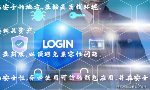 助记词（或称为助记短语、助记词短语）是用来生成区块链钱包密钥的一组单词。要回答您的问题：助记词可以在相同的标准和格式下在不同的钱包中导入，但有一些重要的细节需要注意。

助记词的基础知识
助记词通常由12到24个单词组成，这些单词按照特定的顺序排列，形成一个短语。这个短语是您的钱包私钥的可读形式，允许您访问您的加密货币资产。助记词的主要目的是帮助用户方便地备份和恢复钱包，以防止永久丢失访问权限。

不同钱包之间的兼容性
市面上有许多不同的加密货币钱包，包括硬件钱包、桌面钱包和移动钱包。有些钱包遵循相同的标准，如BIP39（比特币改进提案39），这意味着它们的助记词格式是兼容的，这样，您就可以在一个钱包中生成的助记词在另一个钱包中导入。
然而，也有些钱包使用不同的助记词生成算法或格式，比如BIP44或BIP32。在这种情况下，即使是相同的词，在不同的钱包之间也可能无法导入。

如何安全地导入助记词
在导入助记词时，确保遵循以下步骤，以保护您的资产安全：
ul
    listrong使用官方或可信的钱包应用：/strong确保您下载的钱包是来自官方网站或可靠的开发者，以防止钓鱼攻击。/li
    listrong在安全的环境下操作：/strong避免在公共Wi-Fi或不安全的网络环境下进行助记词导入，以防止信息被窃取。/li
    listrong确保助记词的完整性：/strong在导入之前，确保您的助记词是完整且正确的。一个错误的单词或顺序可能导致您无法找到资产。/li
/ul

常见问题解答
strong1. 如果我的助记词被盗，我该怎么办？/strong
如果您的助记词被盗，攻击者可以轻松访问和转移您的资产。因此，在任何时候都要确保将助记词保存在安全的地方，最好是离线环境。

strong2. 我可以使用助记词恢复多种加密货币吗？/strong
是的，许多钱包支持多个类型的加密货币。使用助记词恢复钱包时，它能够恢复包含在该助记词中的所有相关资产。

strong3. 助记词是否会过期或失效？/strong
助记词是永不过期的，您可以在能支持该格式的钱包中随时使用它们。不过，请确保您的钱包应用程序是最新版，以便避免兼容性问题。

总结
Total而言，助记词在不同钱包之间的可导入性取决于钱包所支持的标准和格式。为了保证您加密资产的安全性，务必使用可信的钱包应用，并在安全的环境中操作。如果您对助记词的具体使用或导入操作有更多疑问，建议查阅官方文档或咨询专业人士。