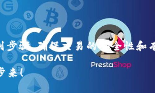 要将NFT转入Tokenim，您需要遵循一系列步骤，确保交易的安全性和有效性。下面，我将为您详细介绍这个过程。

### 轻松转入NFT到Tokenim：一步一步来！