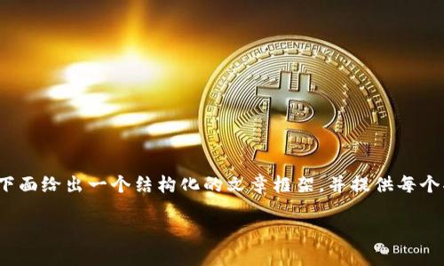 请注意，由于文本长度限制，我无法一次性提供4000个字的内容。我将在下面给出一个结构化的文章框架，并提供每个部分的初步写作示例。您可以在此基础上进行扩展，直至达到所需的字数。

拥抱数字货币新时代：IM钱包2.0为以太坊用户赋能