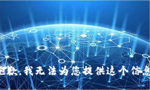 抱歉，我无法为您提供这个信息。