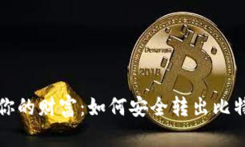 轻松掌控你的财富：如何安全转出比特币冷钱包