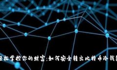 轻松掌控你的财富：如何安全转出比特