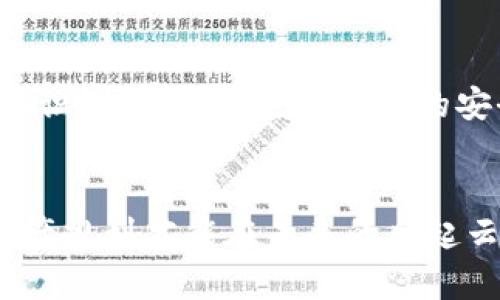 bianwei如何安全生成以太坊冷钱包，保护你的数字资产/bianwei  
以太坊, 冷钱包, 数字资产/guanjianci

什么是以太坊冷钱包？
在区块链的浪潮中，以太坊作为一种流行的数字货币，吸引了无数投资者的目光。然而，随着数字资产的价值不断攀升，保障这些资产的安全变得尤为重要。而冷钱包，就是保护以太坊等数字资产的理想之选。
冷钱包，顾名思义，即是将加密货币离线存储的一种方式。与热钱包（连接互联网的数字钱包）相比，冷钱包极大地降低了遭受黑客攻击的风险。在一个晨雾弥漫的清晨，想象一下你在一座安静的老桥上，手握着你心爱的以太坊，它静静地躺在你的冷钱包中，不受任何外部干扰。

冷钱包的类型与选择
冷钱包主要分为硬件钱包、纸钱包和离线软件钱包。选择适合自己的冷钱包，就像为你的数字财富选择一个安全的家。
ul
    listrong硬件钱包/strong：如Ledger、Trezor等，这些设备通常是小型的USB驱动器，专为存储加密货币设计。它们的安全性可以比喻为一座坚固的堡垒，不易被攻破，适合长期持有的投资者。/li
    listrong纸钱包/strong：通过生成和打印包含私钥和公共地址的纸张。这就像是在阳光下精心制作的手工艺术品，但相对脆弱，需要小心保管，避免水渍和破损。/li
    listrong离线软件钱包/strong：在未联网的情况下生成私钥和地址，这种方法灵活多样，不过操作相对复杂，适合有一定技术背景的人。/li
/ul

生成以太坊冷钱包的步骤
生成以太坊冷钱包，犹如在熙熙攘攘的人群中找到一片宁静的角落。在这里，我们将一步一步带你走向这个安全的港湾。

h4第一步：选择冷钱包的类型/h4
首先，根据你的需求选择合适的冷钱包。如果你是新手，建议从硬件钱包开始。它们用户友好，提供良好的安全性和便利性。

h4第二步：购买硬件钱包/h4
在众多电子商城或加密货币专业网站上，你可以找到可信赖的硬件钱包品牌，确保你购买的是官方渠道，以避免假冒产品。

h4第三步：安装必要的软件/h4
在获得硬件钱包后，请根据官方指南安装相应的软件。在这个过程中，你将需要创建一个账户。通常，系统会引导你生成一个强密码，就像是在构建一个全新的城堡，以保护你后续的财富。

h4第四步：生成私钥和助记词/h4
在设置过程中，设备会生成一个独特的私钥和助记词。这个过程极其重要，因为这就是你访问以太坊的钥匙。请妥善保管这些信息，最好将其记录在纸上，然后放在一个安全的地方，就像珍藏一枚传家宝。

h4第五步：将以太坊转入冷钱包/h4
现在，你已成功创建冷钱包，可以将你在交易所中持有的以太坊转入冷钱包的地址。在进行转账时，仔细检查地址，确保没有输入错误，因为区块链交易不可逆转。

h4第六步：确保冷钱包的安全/h4
转移完成后，务必保管好冷钱包及助记词。在远离阳光的阴暗角落，你的冷钱包将为你守护以太坊的财富，避免任何意外的窃取。

风险提示与使用建议
虽然冷钱包提供了高安全性，但也需小心使用。请记住以下几点，以确保你的数字资产不受威胁：
ul
    li不轻易分享私钥或助记词。/li
    li定期检查钱包的安全性和软件更新。/li
    li若可能，创建多个冷钱包，将资产分散存储。/li
    li备份助记词并保存到不同的、受保护的地方。/li
/ul

冷钱包的未来与趋势
随着数字资产的快速发展，冷钱包的种类和技术也在不断演化。未来，冷钱包可能会集成更多先进的技术，如多重签名和生物识别等，提供更高层次的安全保障。然而，冷钱包的根本原则依然未变：保护用户的资产安全，让人们在这条数字道路上走得更加坚定。

总结
生成以太坊冷钱包不仅是保护资产的手段，更是每位数字投资者的责任。在这个充满诱惑与风险的数字时代，仅有良好的资产规划才能在未来的风起云涌中立于不败之地。希望以上的介绍能帮助你顺利创建冷钱包，为你的以太坊资产筑起一道安全的防线。