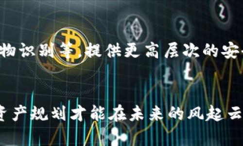 bianwei如何安全生成以太坊冷钱包，保护你的数字资产/bianwei  
以太坊, 冷钱包, 数字资产/guanjianci

什么是以太坊冷钱包？
在区块链的浪潮中，以太坊作为一种流行的数字货币，吸引了无数投资者的目光。然而，随着数字资产的价值不断攀升，保障这些资产的安全变得尤为重要。而冷钱包，就是保护以太坊等数字资产的理想之选。
冷钱包，顾名思义，即是将加密货币离线存储的一种方式。与热钱包（连接互联网的数字钱包）相比，冷钱包极大地降低了遭受黑客攻击的风险。在一个晨雾弥漫的清晨，想象一下你在一座安静的老桥上，手握着你心爱的以太坊，它静静地躺在你的冷钱包中，不受任何外部干扰。

冷钱包的类型与选择
冷钱包主要分为硬件钱包、纸钱包和离线软件钱包。选择适合自己的冷钱包，就像为你的数字财富选择一个安全的家。
ul
    listrong硬件钱包/strong：如Ledger、Trezor等，这些设备通常是小型的USB驱动器，专为存储加密货币设计。它们的安全性可以比喻为一座坚固的堡垒，不易被攻破，适合长期持有的投资者。/li
    listrong纸钱包/strong：通过生成和打印包含私钥和公共地址的纸张。这就像是在阳光下精心制作的手工艺术品，但相对脆弱，需要小心保管，避免水渍和破损。/li
    listrong离线软件钱包/strong：在未联网的情况下生成私钥和地址，这种方法灵活多样，不过操作相对复杂，适合有一定技术背景的人。/li
/ul

生成以太坊冷钱包的步骤
生成以太坊冷钱包，犹如在熙熙攘攘的人群中找到一片宁静的角落。在这里，我们将一步一步带你走向这个安全的港湾。

h4第一步：选择冷钱包的类型/h4
首先，根据你的需求选择合适的冷钱包。如果你是新手，建议从硬件钱包开始。它们用户友好，提供良好的安全性和便利性。

h4第二步：购买硬件钱包/h4
在众多电子商城或加密货币专业网站上，你可以找到可信赖的硬件钱包品牌，确保你购买的是官方渠道，以避免假冒产品。

h4第三步：安装必要的软件/h4
在获得硬件钱包后，请根据官方指南安装相应的软件。在这个过程中，你将需要创建一个账户。通常，系统会引导你生成一个强密码，就像是在构建一个全新的城堡，以保护你后续的财富。

h4第四步：生成私钥和助记词/h4
在设置过程中，设备会生成一个独特的私钥和助记词。这个过程极其重要，因为这就是你访问以太坊的钥匙。请妥善保管这些信息，最好将其记录在纸上，然后放在一个安全的地方，就像珍藏一枚传家宝。

h4第五步：将以太坊转入冷钱包/h4
现在，你已成功创建冷钱包，可以将你在交易所中持有的以太坊转入冷钱包的地址。在进行转账时，仔细检查地址，确保没有输入错误，因为区块链交易不可逆转。

h4第六步：确保冷钱包的安全/h4
转移完成后，务必保管好冷钱包及助记词。在远离阳光的阴暗角落，你的冷钱包将为你守护以太坊的财富，避免任何意外的窃取。

风险提示与使用建议
虽然冷钱包提供了高安全性，但也需小心使用。请记住以下几点，以确保你的数字资产不受威胁：
ul
    li不轻易分享私钥或助记词。/li
    li定期检查钱包的安全性和软件更新。/li
    li若可能，创建多个冷钱包，将资产分散存储。/li
    li备份助记词并保存到不同的、受保护的地方。/li
/ul

冷钱包的未来与趋势
随着数字资产的快速发展，冷钱包的种类和技术也在不断演化。未来，冷钱包可能会集成更多先进的技术，如多重签名和生物识别等，提供更高层次的安全保障。然而，冷钱包的根本原则依然未变：保护用户的资产安全，让人们在这条数字道路上走得更加坚定。

总结
生成以太坊冷钱包不仅是保护资产的手段，更是每位数字投资者的责任。在这个充满诱惑与风险的数字时代，仅有良好的资产规划才能在未来的风起云涌中立于不败之地。希望以上的介绍能帮助你顺利创建冷钱包，为你的以太坊资产筑起一道安全的防线。