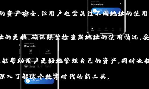 熊猫钱包（Panda Wallet）是一款在区块链和数字货币领域相对流行的钱包应用，用户可以通过它来存储和管理他们的数字资产。在使用这类钱包时，用户有时会碰到需要更换钱包地址的情况，比如在某些特定的交易场景或者安全考虑下。那么，熊猫钱包是否可以更换地址呢？接下来，我们将详细解析这个问题。

熊猫钱包地址的基本概念
熊猫钱包提供的是一组唯一的地址，用于接收、发送和存储数字币。这些地址通常由一串字母和数字组成，独特性确保了用户的资产安全。了解钱包地址的结构和功能对于管理数字资产至关重要。

为何需要更换钱包地址
有很多原因用户可能想要更换钱包地址。首先是出于安全考虑，频繁更换地址可以有效防止资金被不法分子追踪。其次，一些用户可能会因为参与多个项目或不同交易而需要使用不同的地址。此外，一些特定的交易可能需要特定的地址格式或类型，这时更换地址便成了必需。

熊猫钱包更换地址的方式
在熊猫钱包中，更换钱包地址并不是一件繁琐的事情，具体步骤往往比较简便。这里以几个主要的步骤为例：
ul
  li打开熊猫钱包应用，登录你的账户。/li
  li在主界面选择“钱包”选项，进入你的资产管理页面。/li
  li找到需要更换地址的币种，并点击“接收”选项。/li
  li系统会自动生成一个新的地址，用户可以选择复制或者使用二维码分享新地址。/li
/ul
需要注意的是，用户在更换地址后要确保与交易方分享的是最新的地址，以免造成数字资产的损失。

更换地址后的注意事项
虽然更换地址简单，但仍需注意几个事项：
ul
  li确保新地址中的资产是安全的，避免共享历史地址带来的风险。/li
  li定期检查新地址的接收情况，确保地址有效且能正常接收资产。/li
  li在进行大额转账前，最好先进行小额测试，确认新地址可以正常工作。/li
/ul

熊猫钱包地址的隐私保护
熊猫钱包提供了一定的隐私保护功能，用户在使用钱包时可以选择开启隐私模式。隐私模式下生成的地址更难被追踪，从而保护用户的资产安全。但用户也需关注不同地址的使用规则，以及如何管理这些地址。

总结
在使用熊猫钱包时，更换钱包地址是一个简单而有效的管理方式。无论是为了安全、便捷，还是其它特定需求，用户都可以轻松实现地址的更换。确保频繁检查新地址的使用情况，妥善管理你的数字资产，才能够在这个充满变数的数字货币市场中立于不败之地。

后记
随着数字货币的普及，像熊猫钱包这样的工具为用户提供了更为便捷的资产管理方式。理解如何更换钱包地址，及其背后的原理，不仅能帮助用户更好地管理自己的资产，同时也提升了他们在数字经济时代的安全防护意识。 

希望这篇解析能够帮助你更好地理解熊猫钱包中地址的更换及其重要性。如果对数字钱包的使用还有其他问题，欢迎随时探讨，一起深入了解这个数字时代的新工具。