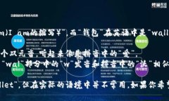 “im钱包”中的“im”可以理解为英文