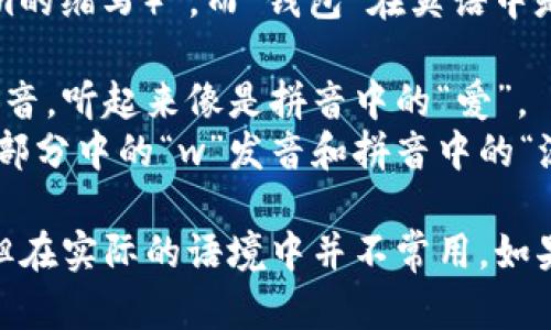 “im钱包”中的“im”可以理解为英文中的“I'm（I am的缩写）”，而“钱包”在英语中是“wallet”。为了给你提供帮助，这里是两者的发音：

- “I'm”的发音是 /aɪm/，其中“aɪ”是一个双元音，听起来像是拼音中的“爱”。
- “wallet”的发音是 /ˈwɔːlɪt/，其中“wal”部分中的“w”发音和拼音中的“沃”相似。

如果是整句“im钱包”，可以表示为“I’m wallet”，但在实际的语境中并不常用。如果你希望更详细的信息或相关内容，请告诉我！