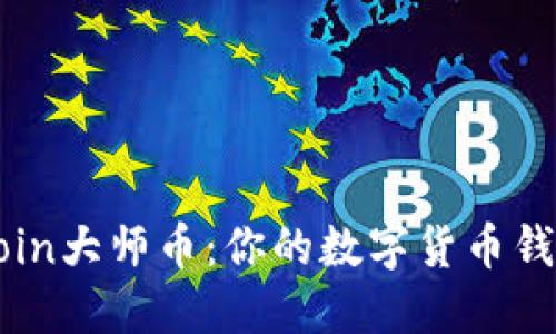 掌握Coin大师币：你的数字货币钱包指南