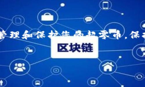 下载超零币钱包：开启您的数字资产之旅

在当今数字化时代，数字货币的影响力愈发显著，超零币（Zerocoin）作为一种新兴的数字资产，凭借其独特的隐私保护技术，吸引了越来越多的投资者和技术爱好者。如果您希望安全存储和管理您的超零币，下载一个超零币钱包将是您迈出的第一步。那么，如何正确下载并使用超零币钱包呢？本文将为您详细介绍。

什么是超零币钱包？

超零币钱包是用于存储、发送和接收超零币的数字工具。就像您生活中的钱包一样，它可以安全地储存您的财务资产。不过，数字钱包的运作原理不同于传统的纸币和硬币，它只存在于数字空间中。超零币的钱包不仅提供便捷的交易功能，同时还通过加密技术确保您的资产安全。

下载超零币钱包的步骤

下载超零币钱包的过程其实并不复杂，但一定需要注意安全性。以下是具体步骤：

ol
  listrong选择官方网站：/strong前往超零币的官方网站，确保您下载的客户端是真正的、经过验证的版本，以避免潜在的安全风险。/li
  listrong选择适合的版本：/strong根据您的操作系统（如Windows、macOS或Linux）选择相应的下载链接。每个系统的安装程序可能有所不同，因此请仔细阅读说明。/li
  listrong安装钱包：/strong下载完成后，双击安装程序，按照提示完成安装过程。通常，安装过程中需要您选择安装路径及创建快捷方式等设置。/li
  listrong首次设置：/strong安装完成后，打开钱包。您需要设置一个强密码，确保只有您自己能访问您的数字资产。同时，按照提示备份您的钱包，以防丢失或损坏。/li
/ol

使用超零币钱包的小技巧

在您成功下载并安装超零币钱包后，掌握一些实用的小技巧将帮助您更好地管理资产：

ul
  listrong定期备份：/strong确保您定期备份钱包的数据，以防不时之需。请将备份保存在安全的地方，比如加密的USB闪存驱动器中。/li
  listrong启用双重认证：/strong如果您的钱包支持双重认证，请务必启用。这为您的账户增加了一层额外的安全保障。/li
  listrong保持软件更新：/strong定期检查软件是否有更新，以确保您拥有最新的安全补丁和功能。/li
/ul

安全性的重要性

在数字货币的世界里，安全性永远是放在第一位的。超零币钱包内部采用复杂的加密技术，可以为您的资产提供基本的安全保障。不过，用户自身也需要保持警惕。例如，不要随意点击未知链接，不要将您的私钥或密码泄露给他人，这些举动都有可能导致您的资产被盗。

日常管理超零币的方式

拥有超零币后，您可能会考虑如何有效管理它们。这不仅涉及到钱包的使用，还有交易时机的把握。在数字货币市场中，价格波动是非常常见的，因此及时了解市场动态是必不可少的。可以使用各种应用和网站，实时跟踪超零币的价格变化。

总结

下载一个超零币钱包只是您数字资产之旅的第一步。通过正确的步骤下载、安装并设置钱包后，您将体验到数字货币的便捷与安全。为了更好地管理和保护您的超零币，保持警惕性以及不断学习相关知识是非常重要的。希望您能顺利开启这一激动人心的数字资产之旅！ 

超零币, 数字钱包, 资产管理/guanjianci
下载超零币钱包：开启您的数字资产之旅