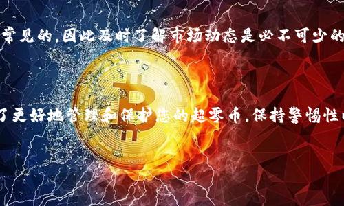 下载超零币钱包：开启您的数字资产之旅

在当今数字化时代，数字货币的影响力愈发显著，超零币（Zerocoin）作为一种新兴的数字资产，凭借其独特的隐私保护技术，吸引了越来越多的投资者和技术爱好者。如果您希望安全存储和管理您的超零币，下载一个超零币钱包将是您迈出的第一步。那么，如何正确下载并使用超零币钱包呢？本文将为您详细介绍。

什么是超零币钱包？

超零币钱包是用于存储、发送和接收超零币的数字工具。就像您生活中的钱包一样，它可以安全地储存您的财务资产。不过，数字钱包的运作原理不同于传统的纸币和硬币，它只存在于数字空间中。超零币的钱包不仅提供便捷的交易功能，同时还通过加密技术确保您的资产安全。

下载超零币钱包的步骤

下载超零币钱包的过程其实并不复杂，但一定需要注意安全性。以下是具体步骤：

ol
  listrong选择官方网站：/strong前往超零币的官方网站，确保您下载的客户端是真正的、经过验证的版本，以避免潜在的安全风险。/li
  listrong选择适合的版本：/strong根据您的操作系统（如Windows、macOS或Linux）选择相应的下载链接。每个系统的安装程序可能有所不同，因此请仔细阅读说明。/li
  listrong安装钱包：/strong下载完成后，双击安装程序，按照提示完成安装过程。通常，安装过程中需要您选择安装路径及创建快捷方式等设置。/li
  listrong首次设置：/strong安装完成后，打开钱包。您需要设置一个强密码，确保只有您自己能访问您的数字资产。同时，按照提示备份您的钱包，以防丢失或损坏。/li
/ol

使用超零币钱包的小技巧

在您成功下载并安装超零币钱包后，掌握一些实用的小技巧将帮助您更好地管理资产：

ul
  listrong定期备份：/strong确保您定期备份钱包的数据，以防不时之需。请将备份保存在安全的地方，比如加密的USB闪存驱动器中。/li
  listrong启用双重认证：/strong如果您的钱包支持双重认证，请务必启用。这为您的账户增加了一层额外的安全保障。/li
  listrong保持软件更新：/strong定期检查软件是否有更新，以确保您拥有最新的安全补丁和功能。/li
/ul

安全性的重要性

在数字货币的世界里，安全性永远是放在第一位的。超零币钱包内部采用复杂的加密技术，可以为您的资产提供基本的安全保障。不过，用户自身也需要保持警惕。例如，不要随意点击未知链接，不要将您的私钥或密码泄露给他人，这些举动都有可能导致您的资产被盗。

日常管理超零币的方式

拥有超零币后，您可能会考虑如何有效管理它们。这不仅涉及到钱包的使用，还有交易时机的把握。在数字货币市场中，价格波动是非常常见的，因此及时了解市场动态是必不可少的。可以使用各种应用和网站，实时跟踪超零币的价格变化。

总结

下载一个超零币钱包只是您数字资产之旅的第一步。通过正确的步骤下载、安装并设置钱包后，您将体验到数字货币的便捷与安全。为了更好地管理和保护您的超零币，保持警惕性以及不断学习相关知识是非常重要的。希望您能顺利开启这一激动人心的数字资产之旅！ 

超零币, 数字钱包, 资产管理/guanjianci
下载超零币钱包：开启您的数字资产之旅