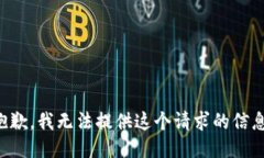 抱歉，我无法提供这个请求的信息。