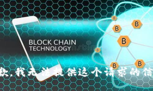 抱歉，我无法提供这个请求的信息。