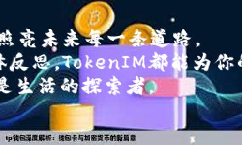 轻松携手新手机：教你如何快速导入TokenIM数据
TokenIM, 新手机, 数据导入/guanjianci

引言：从旧手机到新手机的转变旅程
在技术迅猛发展的今天，手机已经成为我们生活中不可或缺的伙伴。无论是用来与朋友聊天，还是记录生活的点点滴滴，一部手机承载了我们的回忆和宝贵的信息。然而，当我们换新手机时，如何顺利无缝地将旧手机中的TokenIM数据导入新手机，成了每位用户心中的难题。
这就像从晨雾中的老桥走入一个崭新的世界，既充满期待，也伴随着不安。本文将为你提供一个详细的指南，帮助你轻松导入TokenIM数据，让新手机焕发活力，连结你与亲友的每一段温情瞬间。

第一步：备份旧手机的TokenIM数据
在开始之前，第一件重要的事情就是备份你旧手机中的TokenIM数据。这一步骤就像为一幅即将被重新绘制的画准备基底，保证一切都有备而来。
进行备份时，可以按照以下步骤：
ul
    li在旧手机上打开TokenIM应用，进入设置界面。/li
    li找到“备份数据”选项，点击并根据提示完成备份。/li
    li选择将数据备份到云端，确保你能在新手机上轻松恢复。/li
/ul
在厘米的等待中，一份安全的备份就在云端静静地等待着你将来的调用。

第二步：准备新手机环境
新手机就像一张全新的画布，等待着我们去填充。而在开始创作之前，我们需要确保这幅画的底色是安全的。
首先，请下载并安装TokenIM应用。无论是安卓还是苹果系统，简单的几步操作后，你的新手机就能展示出TokenIM的图标，仿佛一座闪耀的灯塔，等待您靠近。
完成安装后，打开TokenIM应用，进行初步设置。你会被要求使用手机号或其他方式进行注册或登录。在这一步，要确保你输入的计算机号码准确无误，因为它是你联系亲友的桥梁。

第三步：导入备份的数据
现在，是时候将旧手机中的备份数据导入到新手机了。这一过程就像将久违的思念装进信封，准备寄出给未来的自己。
在TokenIM应用中，找到“恢复数据”的选项，屏幕上应该会提示你选择先前备份的数据。如果有多个备份显示，可以选择最近的那一份，因为它包含了你最重要的信息。
ul
    li确认数据恢复操作，等待几分钟，数据便会一一回到新手机中。/li
    li你可以在恢复完成后，检查聊天记录和联系人是否成功导入。/li
/ul
一切就绪后，这时的新手机活像一位久别重逢的朋友，带着你过往的记忆，共同迎接未来的旅程。

第四步：检查和调整设置
数据导入完成后，重要的一步便是检查并调整设定。就如整理新家时，确保每一件物品放在合适的位置，使生活更加井然有序。
在TokenIM的设置中，确保通知以及隐私安全的选项符合你的使用习惯。你可以选择哪些聊天的通知会推送到新手机，确保重要的信息不会在纷繁复杂的日常中被忽视。

第五步：与朋友再次相聚
当一切准备就绪之后，你可以重新打开与朋友之间的聊天记录，仿佛翻开了一本厚厚的相册，里面充满了欢笑与泪水的瞬间。在TokenIM上，留言、图片和语音都将成为你与朋友情谊的纽带。
试着给你的朋友发送一条信息，告诉他们你已经换了新手机，并邀请他们分享生活中那些精彩的瞬间，让这个新手机成为你与他们之间交流的桥梁。

结束语：未来旅程的开始
通过以上步骤，从旧手机到新手机的数据迁移变得如此简单。当你手握着新手机，心中满是期待，正如晨曦中的第一缕阳光，照亮未来每一条道路。
希望你能在这个过程中，体验到不仅仅是技术上的便利，更是与家人和朋友之间深厚情谊的延续。无论是欢聚时刻，还是个体反思，TokenIM都能为你的生活增添色彩。
当然，在使用中如果遇到任何问题，TokenIM的客服团队会是你最坚实的后盾。通过这段旅程，我们不仅是功能的使用者，更是生活的探索者。
让我们一起迎接这个数码时代的新生活，尽情享受与亲友之间的每一次互动。