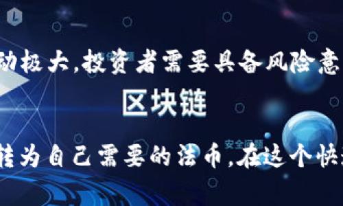 在数字货币的市场中，出售以太坊（ETH）是一种常见的交易行为，而这个过程需要一些步骤和注意事项。以下是详细的指南，帮助你更顺利地进行以太坊的出售。

了解市场
在决定出售以太坊之前，首先需要了解当前的市场动态。以太坊的价格是波动的，它受到市场供需、新闻、技术进展和整体经济形势等多重因素的影响。使用一些可靠的加密货币交易平台，比如CoinMarketCap、Binance或者Coinbase，能够查看实时的价格变化以及相关资讯，这将帮助你判断最佳的出售时机。

选择交易平台
出售以太坊的第一步是选择一个安全、可信赖的交易平台。不同的平台可能会提供不同的费用结构、服务质量和安全保护措施。常见的交易平台有：
ul
    listrongCoinbase：/strong简单易用，适合初学者，支持多种支付方式。/li
    listrongBinance：/strong提供丰富的交易对和较低的手续费，但界面相对复杂。/li
    listrongKraken：/strong注重安全性，并提供多种法币对ETH的交易支持。/li
/ul

注册和验证账户
在选定交易平台后，你需要注册账户并进行身份验证。通常的程序包括提供个人信息、联系方式，并上传身份证明文件。许多平台都遵循严格的KYC（了解你的客户）政策，以保障用户的安全和防止欺诈行为。

将以太坊转入交易平台
验证通过后，你需要将持有的以太坊转入你在交易平台的账户中。这一过程通常涉及创建一个以太坊钱包地址，然后将你的ETH从个人钱包或其他平台汇入这个地址。务必仔细核对钱包地址，以避免因为错误的转账而导致资产的永久丢失。

选择出售方式
在交易平台上，你可以选择多种方式出售以太坊：
ul
    listrong市价单：/strong直接以当前市场价格出售ETH，简单快速，但可能买入者会以略低于你设想的价格成交。/li
    listrong限价单：/strong自己设置一个理想的出售价格，当市场价格达到这个点时，交易才会成交。这种方式更适合对价格波动有信心的投资者。/li
/ul

确认交易
当你选择了出售方式并设置了相关参数，最后一步是确认交易。此时，交易平台将显示所有相关的费用及最终金额。在仔细核对后，确认出售操作。请注意，大多数交易平台会收取一定的交易手续费，也可以根据交易金额的大小不同而有所变化。

将法币转回银行账户
成功出售以太坊后，你的账户中将显示出相应数量的法币（如美元或人民币）。这时，你可以选择将资金转出到你的银行账户。不同平台的提现手续费和处理时间可能会有所不同，通常转账需要1-3个工作日到账。

注意安全和风险
在整个出售过程中，安全性是需要重点关注的方面。确保使用强密码、启用双重身份验证，并小心识别网络钓鱼攻击。此外，加密货币市场波动极大，投资者需要具备风险意识，避免因为短期价格波动而做出冲动决策。

总结
出售以太坊并不复杂，但需要你对市场有一定的认识、选择靠谱的平台以及遵循相关操作步骤。通过上述方式，你可以顺利地将ETH出售并转为自己需要的法币。在这个快速发展的领域中，保持学习和实践，不断提升自己的交易技巧，将是你在加密货币世界中获益的关键。