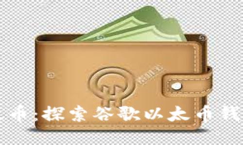 轻松管理你的以太币：探索谷歌以太币钱包插件的无限可能