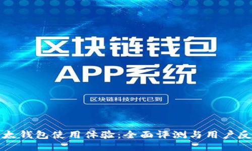 比太钱包使用体验：全面评测与用户反馈