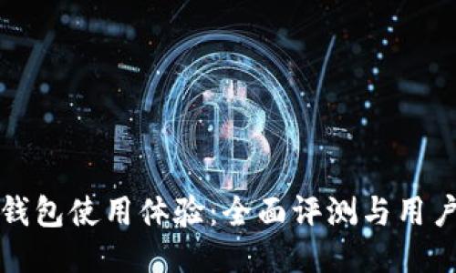 比太钱包使用体验：全面评测与用户反馈