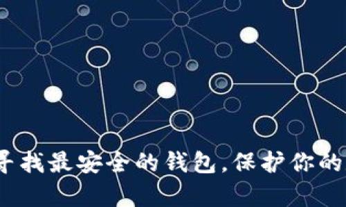 瑞波币：寻找最安全的钱包，保护你的数字财富