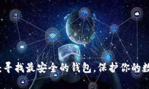 瑞波币：寻找最安全的钱包，保护你的数字财富