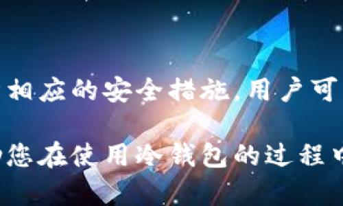 使用冷钱包来存储和管理Tokenim（或其他加密货币）的步骤相对简单，但需要注意安全性和操作细节。冷钱包是指不连接互联网的存储方式，例如硬件钱包、纸钱包等，旨在提高资产的安全性。以下是关于如何使用冷钱包存储Tokenim的详细指南。

什么是冷钱包？
冷钱包是一种离线存储加密货币的方式，可以有效地保护数字资产免受黑客攻击。通过将私钥存储在没有网络连接的设备上，冷钱包避免了在线钱包常见的安全风险。常见的冷钱包包括硬件钱包、纸钱包等。

为什么选择冷钱包？
随着加密货币市场的不断发展，安全性的问题日益突出。选择冷钱包主要有以下几个原因：
ul
    listrong提高安全性：/strong冷钱包不连接互联网，可以防止黑客入侵和恶意软件攻击。/li
    listrong长期存储的理想选择：/strong冷钱包适合长期持有加密货币，可以避免频繁交易带来的风险。/li
    listrong控制资产：/strong持有私钥意味着对资产的完全控制，用户与交易所的风险大幅降低。/li
/ul

如何使用冷钱包存储Tokenim？

h4步骤一：选择合适的冷钱包/h4
首先，您需要选择一种适合您的冷钱包类型。常见的冷钱包包括：
ul
    listrong硬件钱包：/strong如Ledger、Trezor等，这些设备专为安全存储而设计，用户只需将其连接到计算机进行交易。/li
    listrong纸钱包：/strong这是将私钥和公钥打印在纸上，离线保存的方法，适合极简用户。/li
/ul
基于您的需求和预算，选择适合的冷钱包是第一步。

h4步骤二：准备硬件和软件下载/h4
如果选择硬件钱包，请确保您从官方网站获取产品，并下载官方推荐的软件，以防止下载到恶意程序。如果选择纸钱包，可以使用一些在线生成器，但一定要确保在安全的环境中生成，建议断网后操作。

h4步骤三：创建Tokenim钱包/h4
按照设备或软件的指引，创建Tokenim钱包。在硬件钱包中，通常会在屏幕上显示提示。创建过程中，系统会生成一组助记词（recovery phrase），请务必妥善保存，这组词是恢复钱包的唯一凭证。

h4步骤四：接收Tokenim资产/h4
一旦您的Tokenim钱包创建完成，您将获得一个公钥和相关地址。您可以将Tokenim发送到该地址。在进行交易前请务必仔细检查地址的准确性，因为一旦交易完成，这笔资金将不可逆转地发送。

h4步骤五：安全性注意事项/h4
在使用冷钱包时，安全至关重要。请遵循以下实践：
ul
    li将助记词和私钥写下来，存放在安全的地方，最好是防火防水的保险箱。/li
    li定期检查钱包和相关软件的版本，确保使用最新的安全协议。/li
    li避免在公共Wi-Fi下进行任何与钱包相关的操作，以防信息被窃取。/li
/ul

冷钱包管理Tokenim的优势
通过冷钱包管理Tokenim，有几个显著的优势：
ul
    listrong极佳的安全性：/strong冷钱包能够有效防止网络攻击，用户的数字资产能够安全存储。/li
    listrong简单易用：/strong一旦设置完成，进行资产管理的过程变得简单，用户可以随时随地访问和管理自己的资产。/li
    listrong无须信任第三方：/strong拥有私钥的用户对其资产拥有完全的控制权，更加自主。/li
/ul

总结
总之，使用冷钱包存储Tokenim是保护数字资产的有效方法。通过选择合适的冷钱包，创建安全的Tokenim钱包，并遵循相应的安全措施，用户可以确保他们的数字资产得到妥善保护。在加密货币市场波动频繁时，选择冷钱包无疑是保障个人财务健康的重要一环。

尽管使用冷钱包需要一定的学习成本，但一旦掌握，用户将享受到更高的安全保障和资产控制权。希望以上指南能帮助您在使用冷钱包的过程中获得切实的帮助和支持。