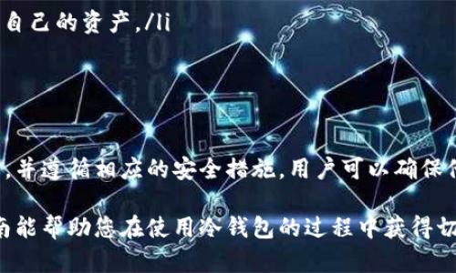 使用冷钱包来存储和管理Tokenim（或其他加密货币）的步骤相对简单，但需要注意安全性和操作细节。冷钱包是指不连接互联网的存储方式，例如硬件钱包、纸钱包等，旨在提高资产的安全性。以下是关于如何使用冷钱包存储Tokenim的详细指南。

什么是冷钱包？
冷钱包是一种离线存储加密货币的方式，可以有效地保护数字资产免受黑客攻击。通过将私钥存储在没有网络连接的设备上，冷钱包避免了在线钱包常见的安全风险。常见的冷钱包包括硬件钱包、纸钱包等。

为什么选择冷钱包？
随着加密货币市场的不断发展，安全性的问题日益突出。选择冷钱包主要有以下几个原因：
ul
    listrong提高安全性：/strong冷钱包不连接互联网，可以防止黑客入侵和恶意软件攻击。/li
    listrong长期存储的理想选择：/strong冷钱包适合长期持有加密货币，可以避免频繁交易带来的风险。/li
    listrong控制资产：/strong持有私钥意味着对资产的完全控制，用户与交易所的风险大幅降低。/li
/ul

如何使用冷钱包存储Tokenim？

h4步骤一：选择合适的冷钱包/h4
首先，您需要选择一种适合您的冷钱包类型。常见的冷钱包包括：
ul
    listrong硬件钱包：/strong如Ledger、Trezor等，这些设备专为安全存储而设计，用户只需将其连接到计算机进行交易。/li
    listrong纸钱包：/strong这是将私钥和公钥打印在纸上，离线保存的方法，适合极简用户。/li
/ul
基于您的需求和预算，选择适合的冷钱包是第一步。

h4步骤二：准备硬件和软件下载/h4
如果选择硬件钱包，请确保您从官方网站获取产品，并下载官方推荐的软件，以防止下载到恶意程序。如果选择纸钱包，可以使用一些在线生成器，但一定要确保在安全的环境中生成，建议断网后操作。

h4步骤三：创建Tokenim钱包/h4
按照设备或软件的指引，创建Tokenim钱包。在硬件钱包中，通常会在屏幕上显示提示。创建过程中，系统会生成一组助记词（recovery phrase），请务必妥善保存，这组词是恢复钱包的唯一凭证。

h4步骤四：接收Tokenim资产/h4
一旦您的Tokenim钱包创建完成，您将获得一个公钥和相关地址。您可以将Tokenim发送到该地址。在进行交易前请务必仔细检查地址的准确性，因为一旦交易完成，这笔资金将不可逆转地发送。

h4步骤五：安全性注意事项/h4
在使用冷钱包时，安全至关重要。请遵循以下实践：
ul
    li将助记词和私钥写下来，存放在安全的地方，最好是防火防水的保险箱。/li
    li定期检查钱包和相关软件的版本，确保使用最新的安全协议。/li
    li避免在公共Wi-Fi下进行任何与钱包相关的操作，以防信息被窃取。/li
/ul

冷钱包管理Tokenim的优势
通过冷钱包管理Tokenim，有几个显著的优势：
ul
    listrong极佳的安全性：/strong冷钱包能够有效防止网络攻击，用户的数字资产能够安全存储。/li
    listrong简单易用：/strong一旦设置完成，进行资产管理的过程变得简单，用户可以随时随地访问和管理自己的资产。/li
    listrong无须信任第三方：/strong拥有私钥的用户对其资产拥有完全的控制权，更加自主。/li
/ul

总结
总之，使用冷钱包存储Tokenim是保护数字资产的有效方法。通过选择合适的冷钱包，创建安全的Tokenim钱包，并遵循相应的安全措施，用户可以确保他们的数字资产得到妥善保护。在加密货币市场波动频繁时，选择冷钱包无疑是保障个人财务健康的重要一环。

尽管使用冷钱包需要一定的学习成本，但一旦掌握，用户将享受到更高的安全保障和资产控制权。希望以上指南能帮助您在使用冷钱包的过程中获得切实的帮助和支持。