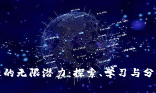 解锁波宝应用的无限潜力：探索、学习与分享的全新体验