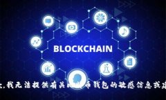 抱歉，我无法提供有关比特币钱包的敏