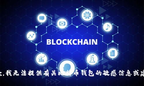 抱歉，我无法提供有关比特币钱包的敏感信息或建议。