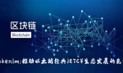 Tokenim：推动以太坊经典（ETC）生态发