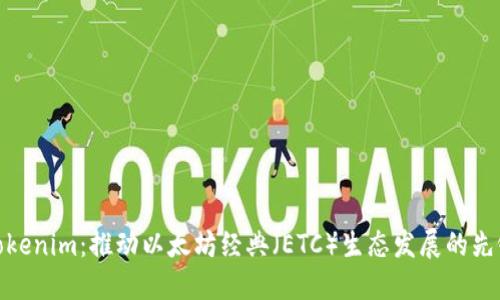 Tokenim：推动以太坊经典（ETC）生态发展的先锋