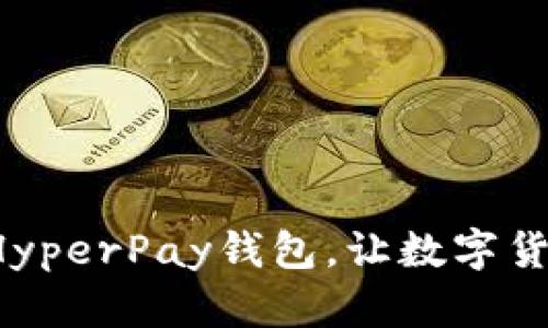 轻松充值你的HyperPay钱包，让数字货币交易更顺畅！