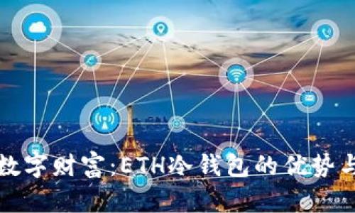 保护您的数字财富：ETH冷钱包的优势与使用指南