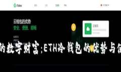 保护您的数字财富：ETH冷钱包的优势与
