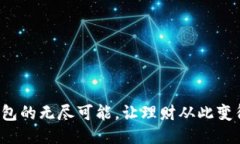 释放花花钱包的无尽可能，让理财从此