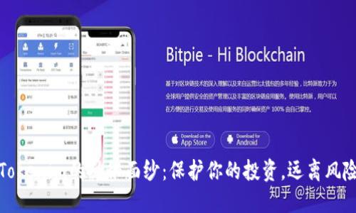 揭开Tokenim的神秘面纱：保护你的投资，远离风险风暴