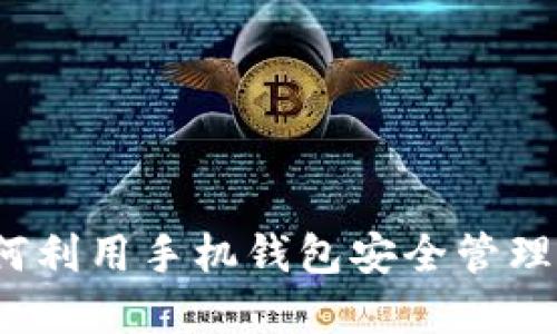 拥抱未来：如何利用手机钱包安全管理你的数字货币