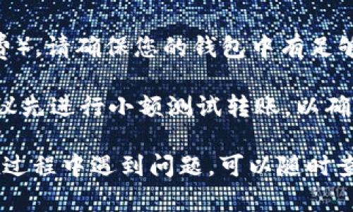 将 UNI 代币提取至 Tokenim 的步骤概述如下。请注意，具体操作可能会因平台更新而有所不同，建议您在操作前访问相关平台的官方网站进行确认。

### 步骤一：准备工作

1. **确保您的钱包中有 UNI 代币**：首先要确保您拥有 UNI 代币，并且能够访问存放这些代币的钱包（如 MetaMask、Trust Wallet 等）。
2. **注册 Tokenim 账户**：如果您还没有 Tokenim 账户，请前往其官方网站注册一个账户，并完成相关身份验证步骤。

### 步骤二：获取 Tokenim 提币地址

1. **登录 Tokenim 账户**：访问 Tokenim 网站，输入您的账户信息完成登录。
2. **查找兑换或充值页面**：在网站中找到“充值”、“存款”或类似名称的页面，选择 UNI 作为充值代币。
3. **获取充值地址**：Tokenim 会显示一个 UNI 代币的充值地址，您需要将这个地址复制下来。

### 步骤三：从钱包转移 UNI 代币

1. **访问您的钱包**：启动您存有 UNI 代币的钱包应用程序。
2. **选择转账功能**：找到并选择“转账”、“发送”或者类似功能。
3. **输入 Tokenim 提币地址**：在相应的栏位中粘贴刚刚复制的 Tokenim 充值地址。
4. **输入转账金额**：输入您想要转移的 UNI 代币数量。
5. **确认转账**：仔细检查您输入的信息，确保没有错误，确认并完成转账操作。

### 步骤四：等待确认

1. **区块链确认时间**：根据区块链网络的繁忙程度，您的 UNI 转账可能需要一定时间才能被确认。一般来说，大部分转账会在几分钟内完成。
2. **查看 Tokenim 账户余额**：在适当的时间后，您可以登录 Tokenim 查看您的账户余额，确认 UNI 代币是否已经到账。

### 常见问题与注意事项

- **手续费问题**：转账过程通常会涉及到网络手续费（Gas费），请确保您的钱包中有足够的以太坊（ETH）来支付这部分费用。
- **交易信息保留**：保留您的转账记录，以备日后查询。
- **小额转账先行**：如果您是第一次向 Tokenim 转账，建议先进行小额测试转账，以确保过程顺利。

以上是将 UNI 代币提取至 Tokenim 的基本步骤，如果您在过程中遇到问题，可以随时查看 Tokenim 的帮助文档或者联系其客服支持。